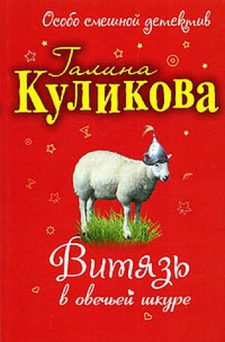 Витязь в овечьей шкуре - Галина Куликова - Аудиокниги лучшие mp3 слушать ~ бесплатно без регистрации - knigaaudio.com