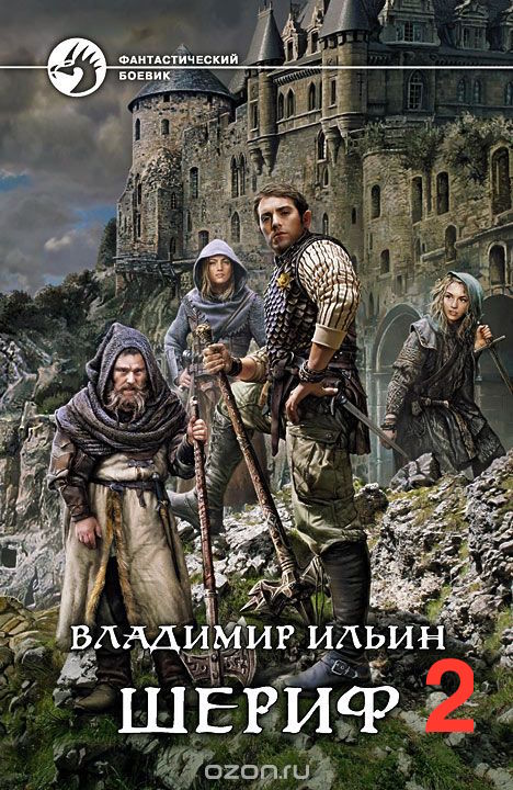 Шериф 2. Сказка на миллиард - Владимир Ильин - Аудиокниги лучшие mp3 слушать ~ бесплатно без регистрации - knigaaudio.com