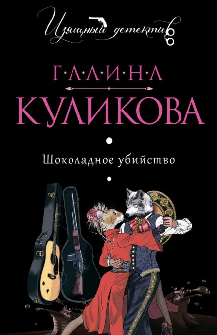 Шоколадное убийство - Галина Куликова - Аудиокниги лучшие mp3 слушать ~ бесплатно без регистрации - knigaaudio.com