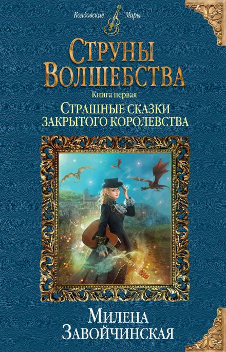 Страшные сказки закрытого королевства - Милена Завойчинская - Аудиокниги лучшие mp3 слушать ~ бесплатно без регистрации - knigaaudio.com