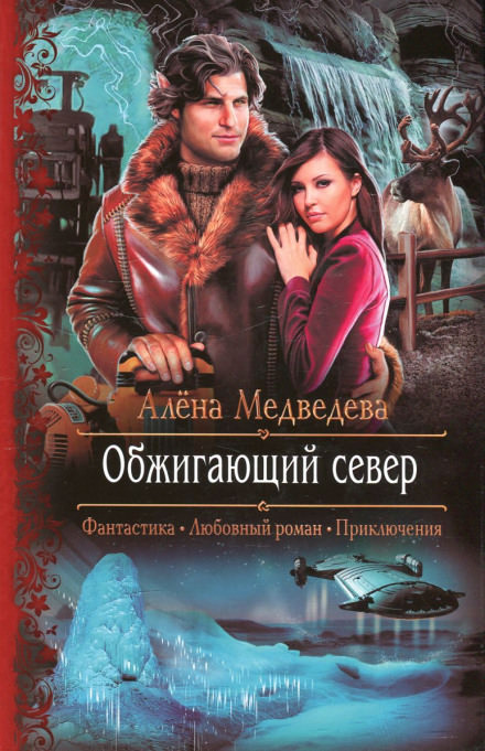Обжигающий север - Алёна Медведева - Аудиокниги лучшие mp3 слушать ~ бесплатно без регистрации - knigaaudio.com