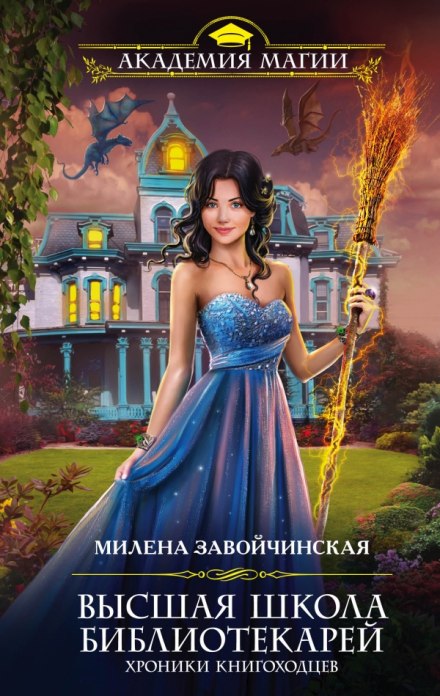 Хроники книгоходцев - Милена Завойчинская - Аудиокниги лучшие mp3 слушать ~ бесплатно без регистрации - knigaaudio.com