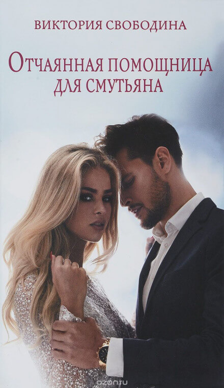 Отчаянная помощница для смутьяна - Виктория Свободина - Аудиокниги лучшие mp3 слушать ~ бесплатно без регистрации - knigaaudio.com