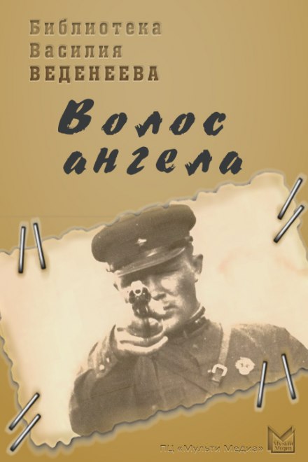 Волос ангела - Василий Веденеев - Аудиокниги лучшие mp3 слушать ~ бесплатно без регистрации - knigaaudio.com