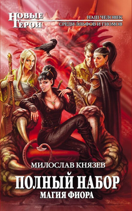 Магия Фиора - Милослав Князев - Аудиокниги лучшие mp3 слушать ~ бесплатно без регистрации - knigaaudio.com