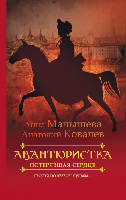 Потерявшая сердце - Анна Малышева, Анатолий Ковалев - Аудиокниги лучшие mp3 слушать ~ бесплатно без регистрации - knigaaudio.com