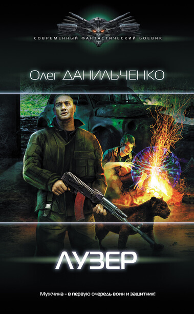 Лузер - Олег Данильченко - Аудиокниги лучшие mp3 слушать ~ бесплатно без регистрации - knigaaudio.com