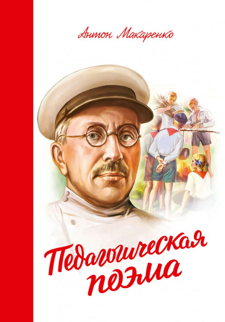 Педагогическая поэма - Антон Макаренко - Аудиокниги лучшие mp3 слушать ~ бесплатно без регистрации - knigaaudio.com