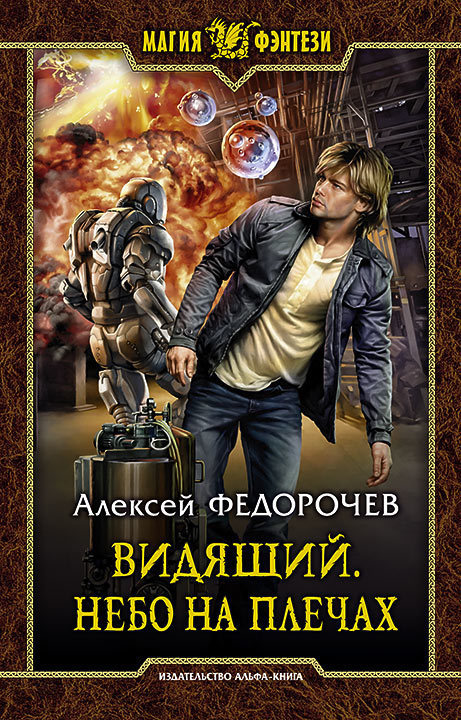 Небо на плечах - Алексей Федорочев - Аудиокниги лучшие mp3 слушать ~ бесплатно без регистрации - knigaaudio.com