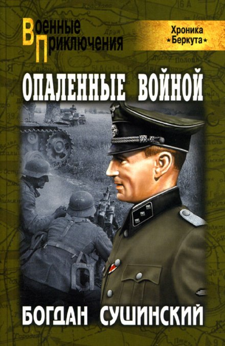 Опаленные войной - Богдан Сушинский - Аудиокниги лучшие mp3 слушать ~ бесплатно без регистрации - knigaaudio.com