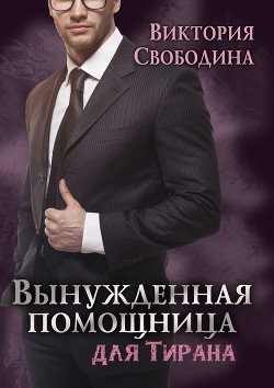 Вынужденная помощница для тирана - Виктория Свободина - Аудиокниги лучшие mp3 слушать ~ бесплатно без регистрации - knigaaudio.com
