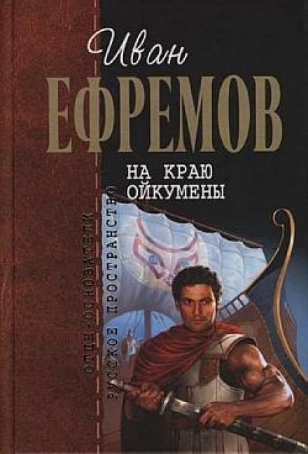 На краю Ойкумены - Иван Ефремов - Аудиокниги лучшие mp3 слушать ~ бесплатно без регистрации - knigaaudio.com