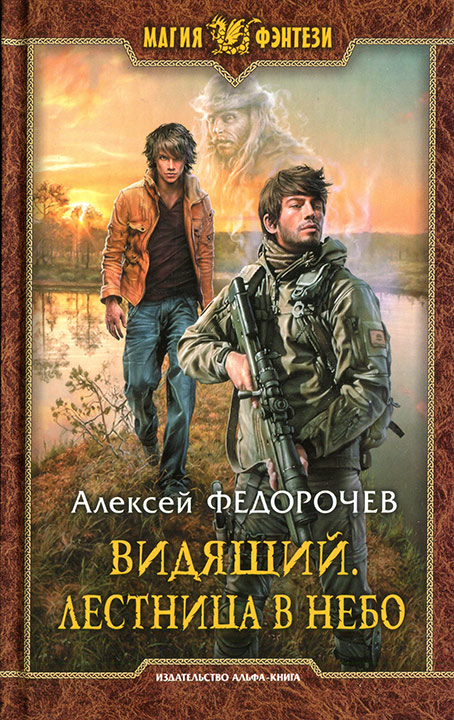 Лестница в небо - Алексей Федорочев - Аудиокниги лучшие mp3 слушать ~ бесплатно без регистрации - knigaaudio.com