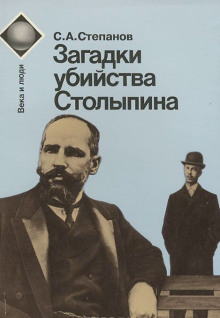 Загадки убийства Столыпина - Сергей Степанов - Аудиокниги лучшие mp3 слушать ~ бесплатно без регистрации - knigaaudio.com