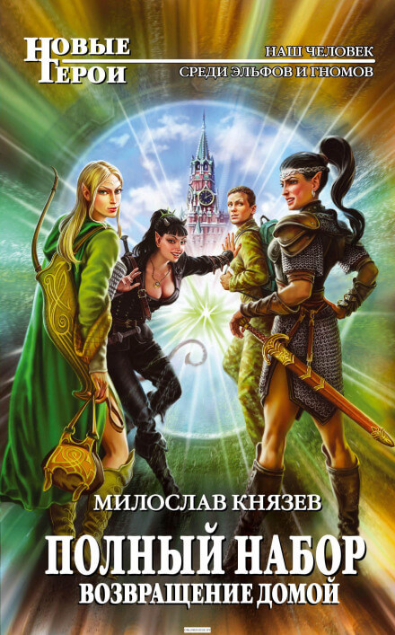 Возвращение домой - Милослав Князев - Аудиокниги лучшие mp3 слушать ~ бесплатно без регистрации - knigaaudio.com