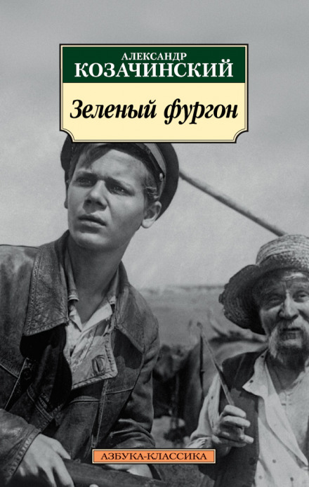 Зелёный фургон - Александр Козачинский - Аудиокниги лучшие mp3 слушать ~ бесплатно без регистрации - knigaaudio.com