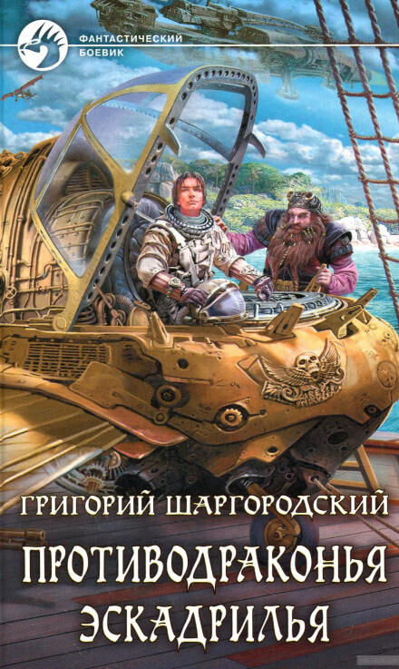 Противодраконья эскадрилья - Григорий Шаргородский - Аудиокниги лучшие mp3 слушать ~ бесплатно без регистрации - knigaaudio.com