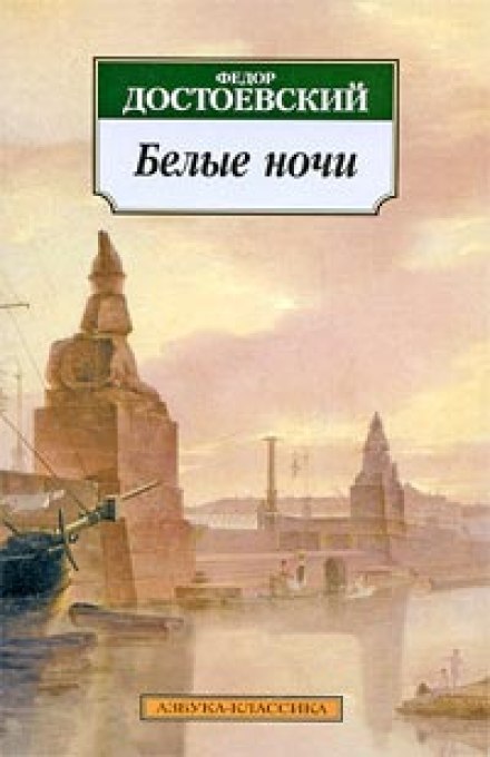 Белые ночи - Федор Достоевский - Аудиокниги лучшие mp3 слушать ~ бесплатно без регистрации - knigaaudio.com