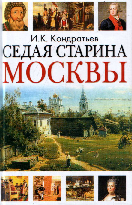 Седая старина Москвы - Иван Кондратьев - Аудиокниги лучшие mp3 слушать ~ бесплатно без регистрации - knigaaudio.com