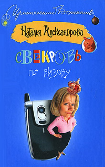 Свекровь по вызову - Наталья Александрова - Аудиокниги лучшие mp3 слушать ~ бесплатно без регистрации - knigaaudio.com