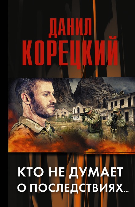 Кто не думает о последствиях… - Данил Корецкий - Аудиокниги лучшие mp3 слушать ~ бесплатно без регистрации - knigaaudio.com