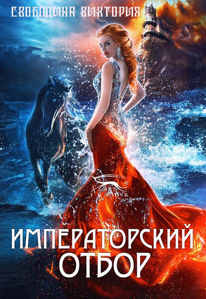 Императорский отбор - Виктория Свободина - Аудиокниги лучшие mp3 слушать ~ бесплатно без регистрации - knigaaudio.com