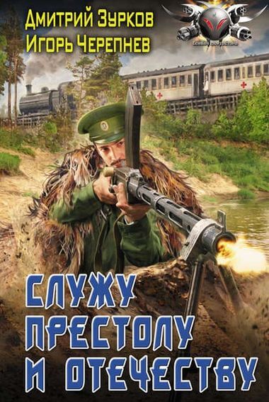 Служу Престолу и Отечеству - Дмитрий Зурков, Игорь Черепнев - Аудиокниги лучшие mp3 слушать ~ бесплатно без регистрации - knigaaudio.com