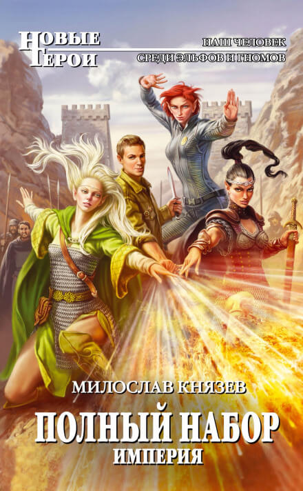 Империя - Милослав Князев - Аудиокниги лучшие mp3 слушать ~ бесплатно без регистрации - knigaaudio.com