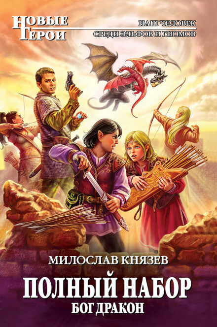 Бог Дракон - Милослав Князев - Аудиокниги лучшие mp3 слушать ~ бесплатно без регистрации - knigaaudio.com