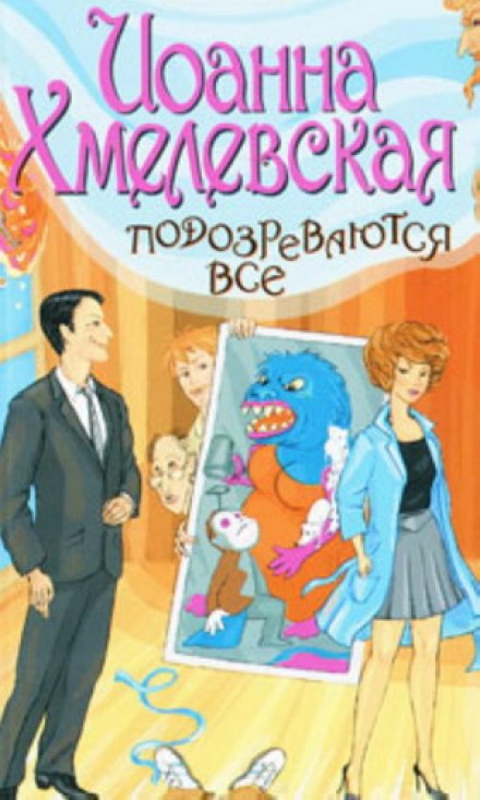 Подозреваются все - Иоанна Хмелевская - Аудиокниги лучшие mp3 слушать ~ бесплатно без регистрации - knigaaudio.com
