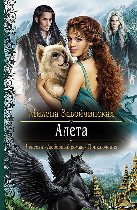 Алета - Милена Завойчинская - Аудиокниги лучшие mp3 слушать ~ бесплатно без регистрации - knigaaudio.com