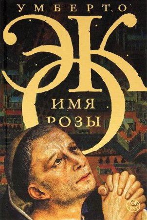 Имя розы - Умберто Эко - Аудиокниги лучшие mp3 слушать ~ бесплатно без регистрации - knigaaudio.com