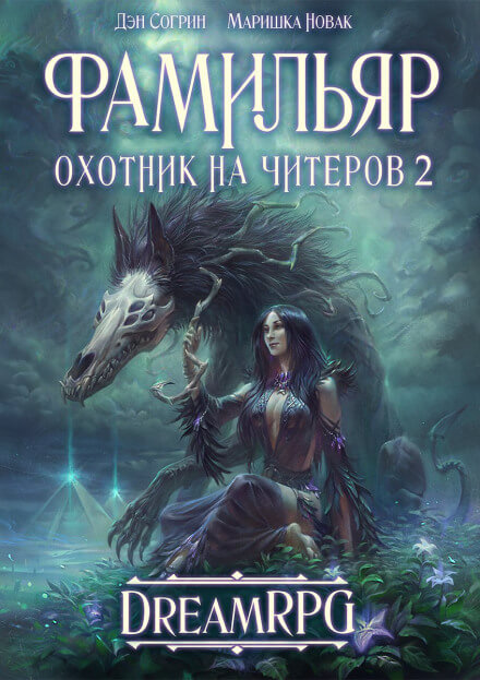Фамильяр - Дмитрий Нелин - Аудиокниги лучшие mp3 слушать ~ бесплатно без регистрации - knigaaudio.com