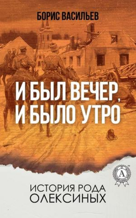 И был вечер, и было утро - Борис Васильев - Аудиокниги лучшие mp3 слушать ~ бесплатно без регистрации - knigaaudio.com