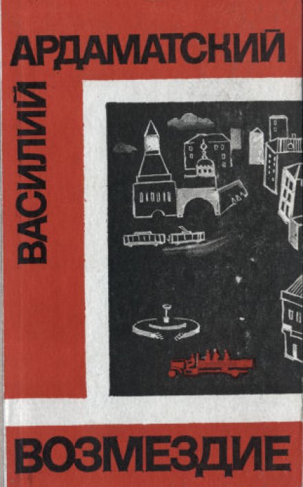 Возмездие - Василий Ардаматский - Аудиокниги лучшие mp3 слушать ~ бесплатно без регистрации - knigaaudio.com