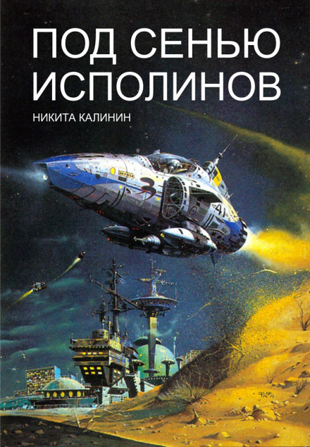 Под сенью исполинов - Никита Калинин - Аудиокниги лучшие mp3 слушать ~ бесплатно без регистрации - knigaaudio.com