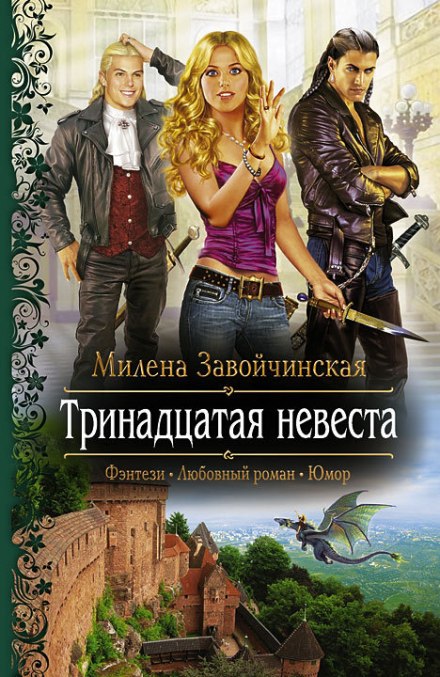 Тринадцатая невеста - Милена Завойчинская - Аудиокниги лучшие mp3 слушать ~ бесплатно без регистрации - knigaaudio.com