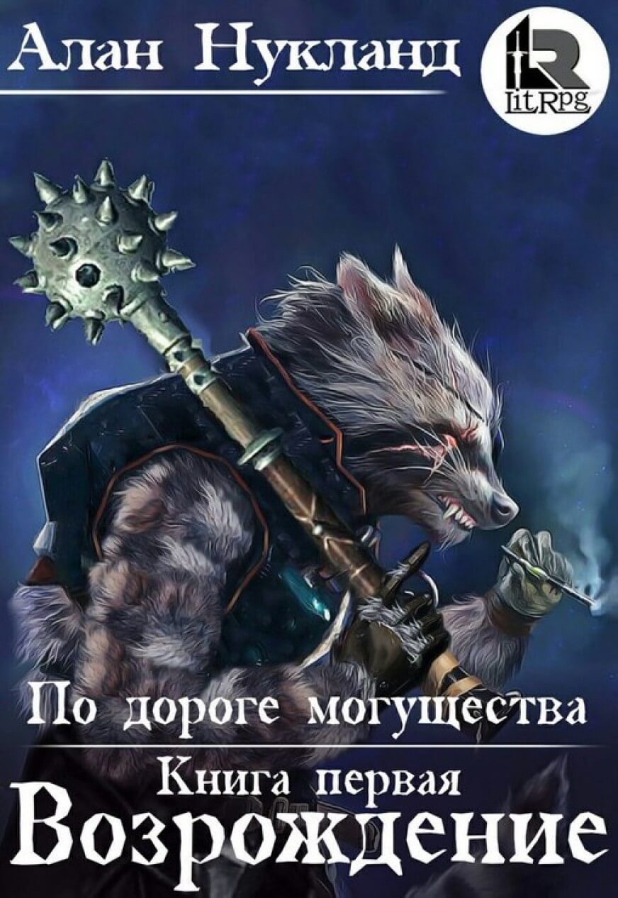 Возрождение - Алан Нукланд - Аудиокниги лучшие mp3 слушать ~ бесплатно без регистрации - knigaaudio.com