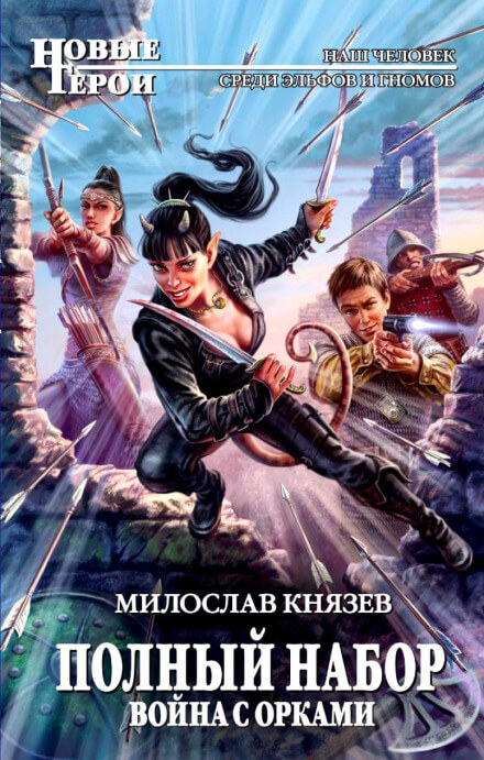 Война с орками - Милослав Князев - Аудиокниги лучшие mp3 слушать ~ бесплатно без регистрации - knigaaudio.com