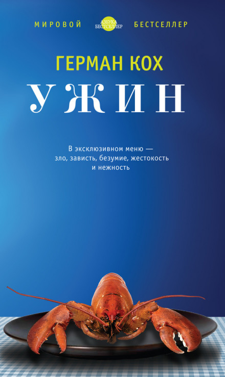 Ужин - Герман Кох - Аудиокниги лучшие mp3 слушать ~ бесплатно без регистрации - knigaaudio.com