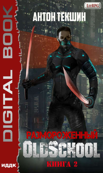 Размороженный. Книга 2. Oldschool - Антон Текшин - Аудиокниги лучшие mp3 слушать ~ бесплатно без регистрации - knigaaudio.com