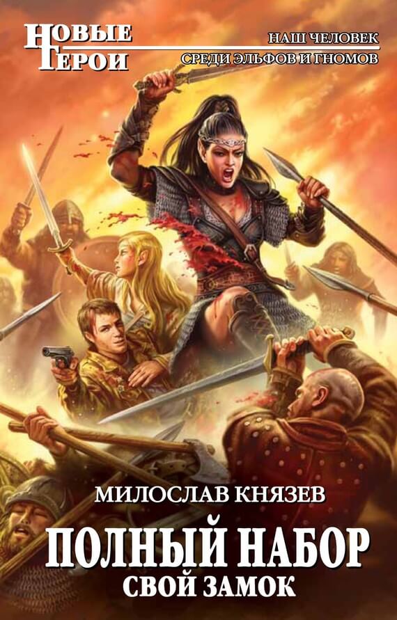 Свой замок - Милослав Князев - Аудиокниги лучшие mp3 слушать ~ бесплатно без регистрации - knigaaudio.com
