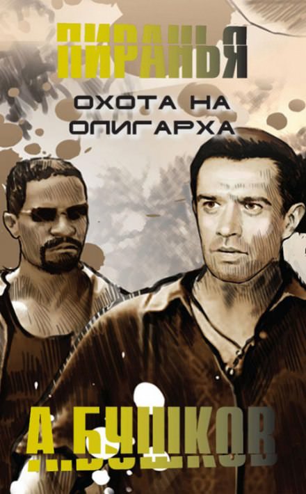 Пиранья. Охота на олигарха - Александр Бушков - Аудиокниги лучшие mp3 слушать ~ бесплатно без регистрации - knigaaudio.com