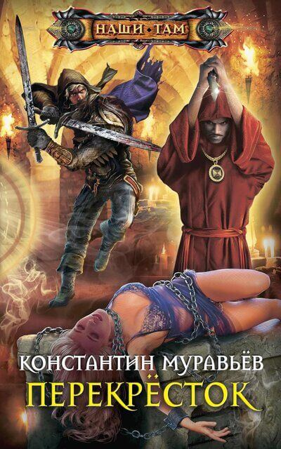 Перекресток - Константин Муравьев - Аудиокниги лучшие mp3 слушать ~ бесплатно без регистрации - knigaaudio.com