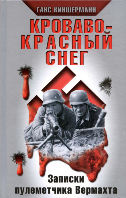 Кроваво-красный снег. Записки пулеметчика Вермахта - Ганс Киншерманн - Аудиокниги лучшие mp3 слушать ~ бесплатно без регистрации - knigaaudio.com