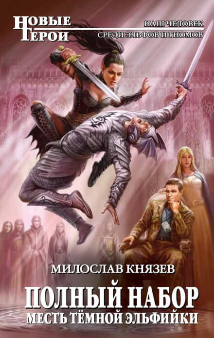 Месть тёмной эльфийки - Милослав Князев - Аудиокниги лучшие mp3 слушать ~ бесплатно без регистрации - knigaaudio.com