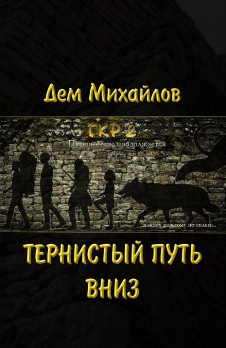 Тернистый Путь Вниз - Дем Михайлов - Аудиокниги лучшие mp3 слушать ~ бесплатно без регистрации - knigaaudio.com