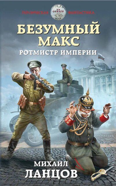 Ротмистр Империи - Михаил Ланцов - Аудиокниги лучшие mp3 слушать ~ бесплатно без регистрации - knigaaudio.com