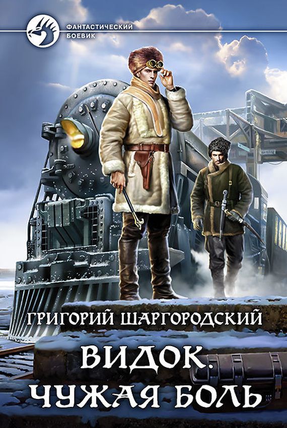 Чужая боль - Григорий Шаргородский - Аудиокниги лучшие mp3 слушать ~ бесплатно без регистрации - knigaaudio.com