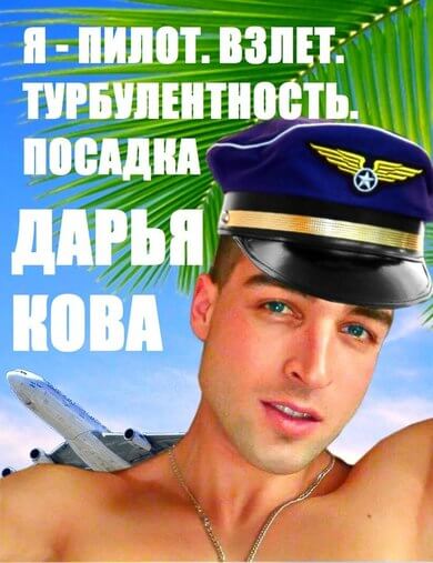 Взлет. Турбулентность. Посадка - Дарья Кова - Аудиокниги лучшие mp3 слушать ~ бесплатно без регистрации - knigaaudio.com